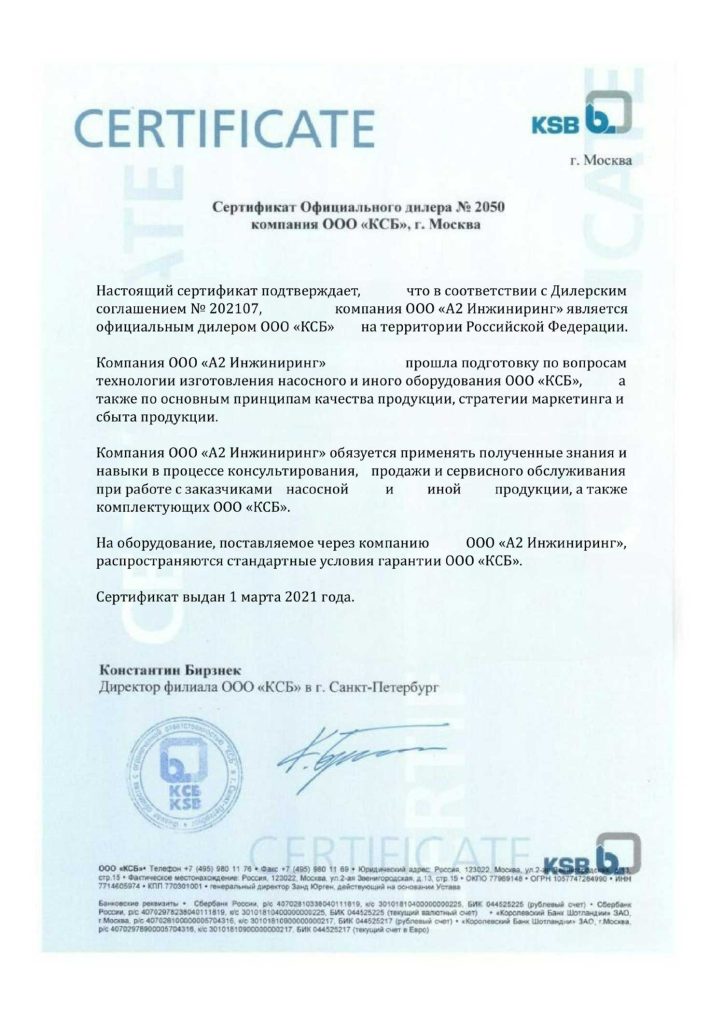 Сертификат KSB А2 Инжиниринг
