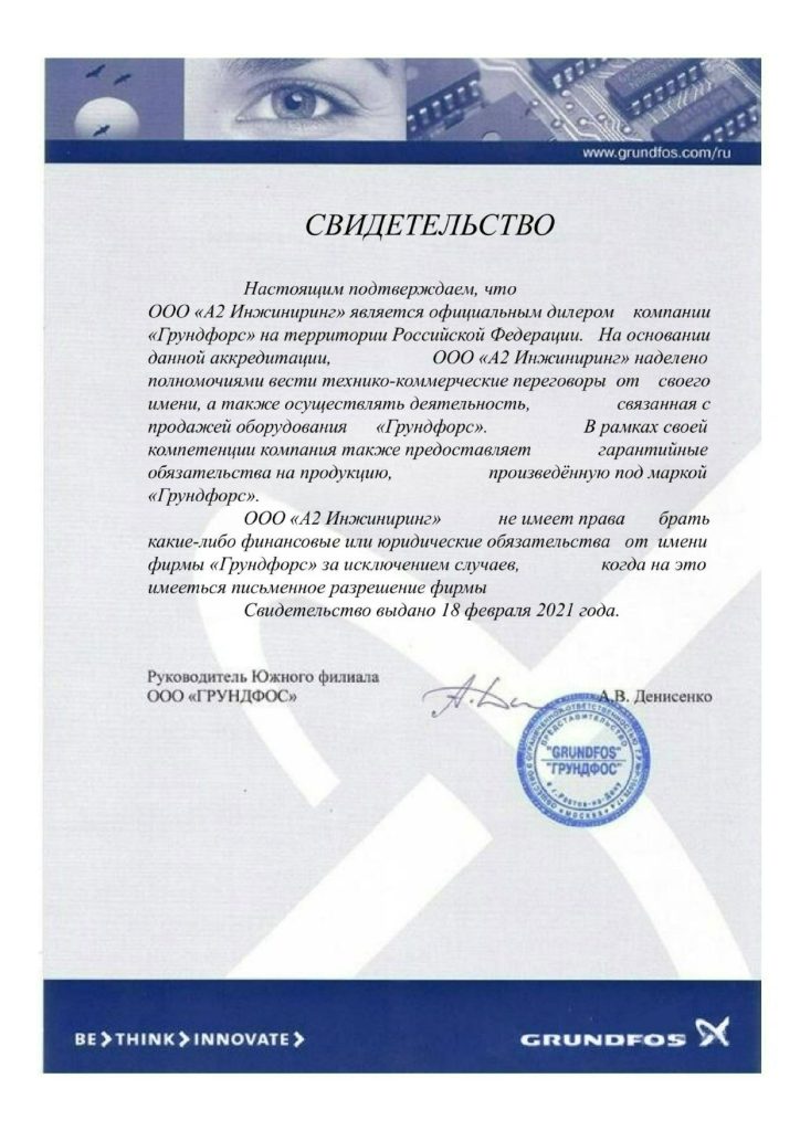Сертификат CRUNDFOS А2 Инжиниринг